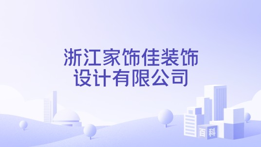 浙江家饰佳装饰设计有限公司