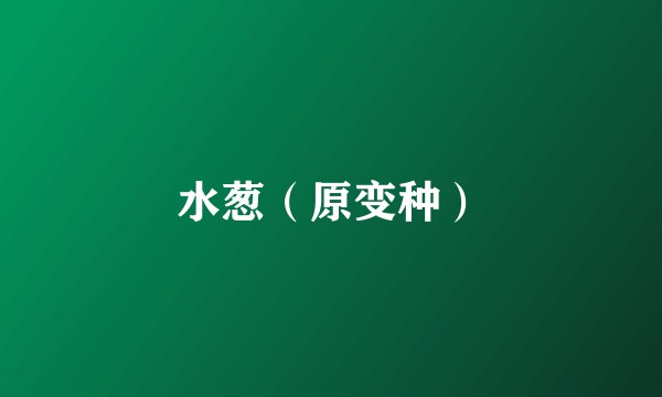 水葱（原变种）