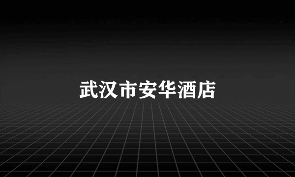 武汉市安华酒店