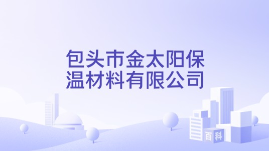 包头市金太阳保温材料有限公司