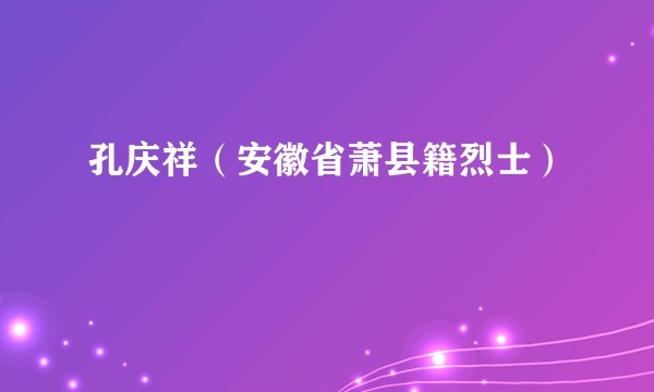 孔庆祥（安徽省萧县籍烈士）
