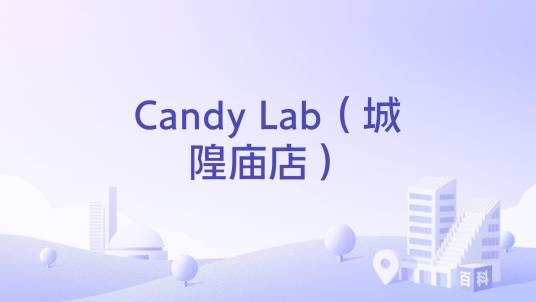 Candy Lab（城隍庙店）