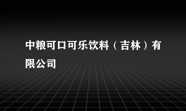 中粮可口可乐饮料（吉林）有限公司