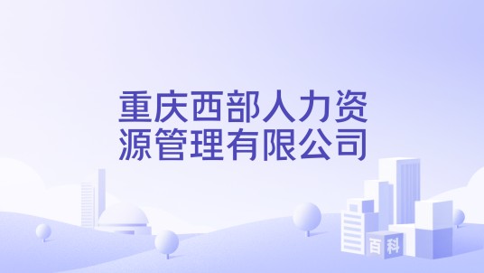 重庆西部人力资源管理有限公司