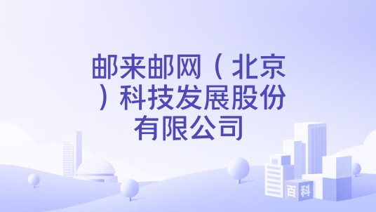 邮来邮网（北京）科技发展股份有限公司