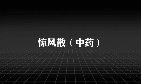 惊风散（中药）