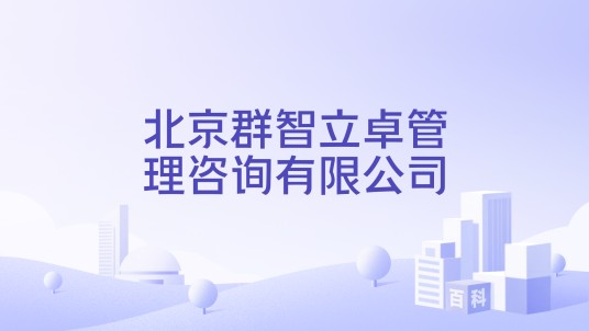 北京群智立卓管理咨询有限公司