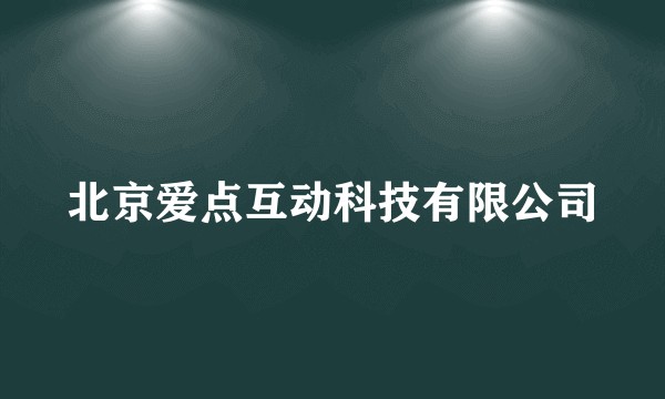 北京爱点互动科技有限公司