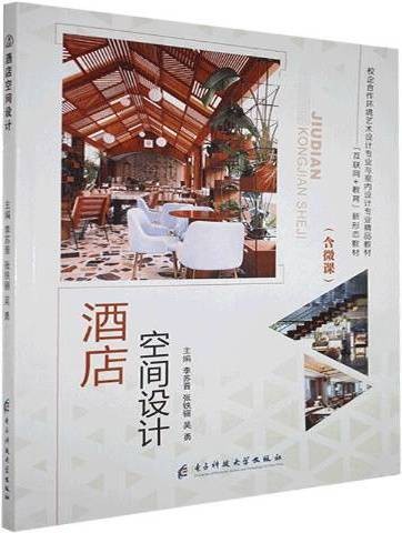 酒店空间设计（2020年电子科技大学出版社出版的图书）