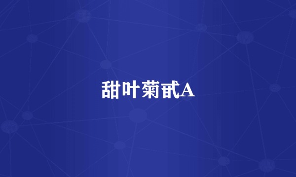 甜叶菊甙A