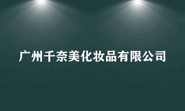 广州千奈美化妆品有限公司