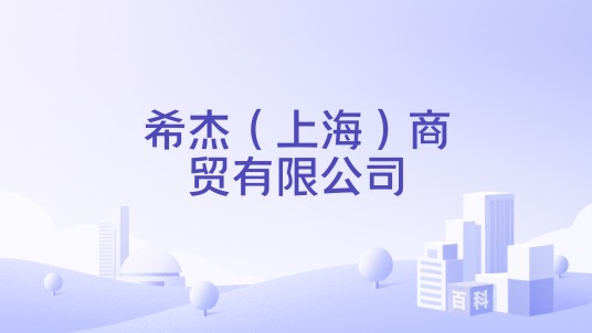 希杰（上海）商贸有限公司
