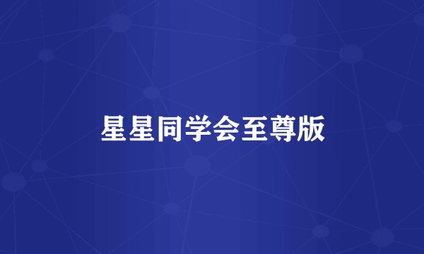 星星同学会至尊版