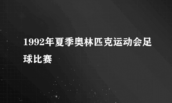 1992年夏季奥林匹克运动会足球比赛