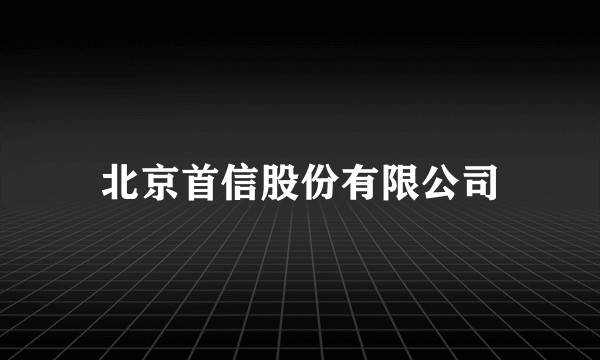 北京首信股份有限公司