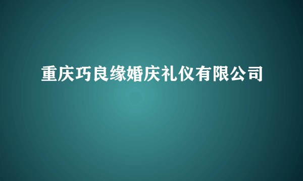 重庆巧良缘婚庆礼仪有限公司