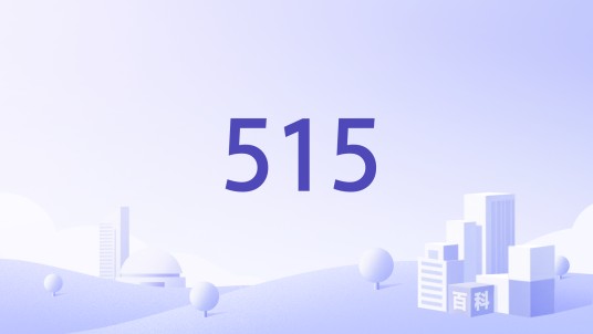515(油品牌)