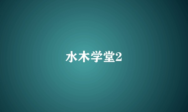 水木学堂2