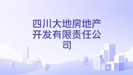 四川大地房地产开发有限责任公司