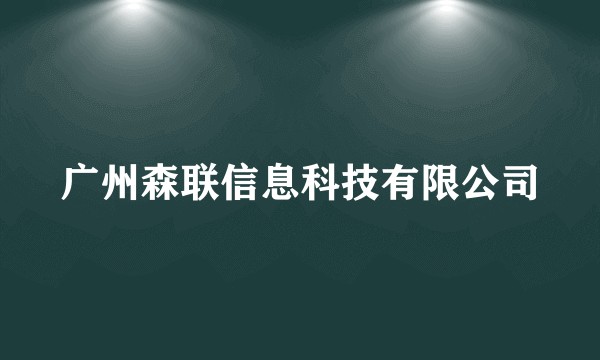 广州森联信息科技有限公司