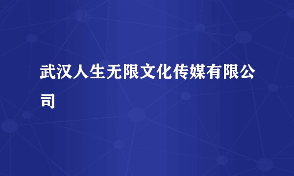 武汉人生无限文化传媒有限公司