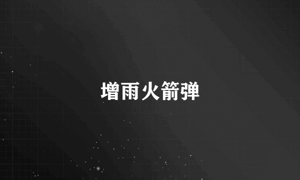 增雨火箭弹
