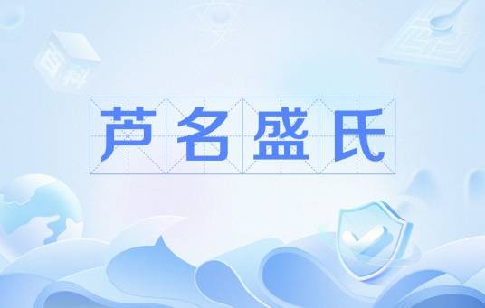 芦名盛氏(芦名家第十六代家督)