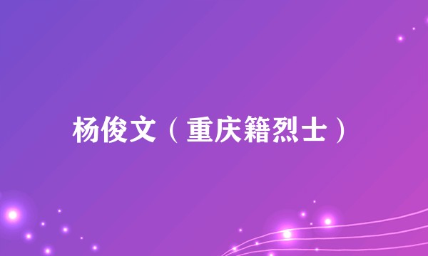 杨俊文（重庆籍烈士）