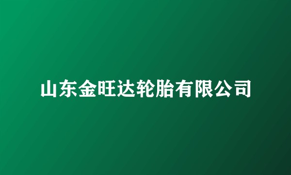 山东金旺达轮胎有限公司
