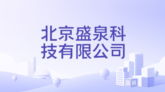 北京盛泉科技有限公司