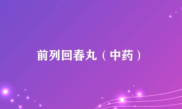 前列回春丸（中药）