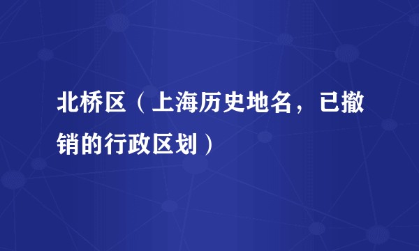 北桥区(上海历史地名,已撤销的行政区划)