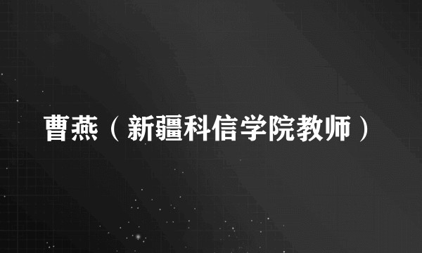 曹燕（新疆科信学院教师）