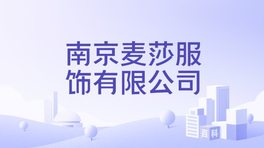 南京麦莎服饰有限公司