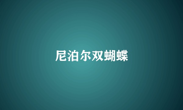 尼泊尔双蝴蝶