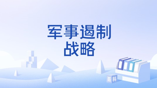 军事遏制战略