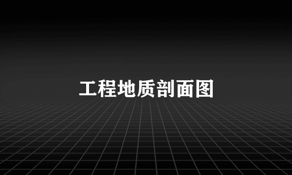 工程地质剖面图