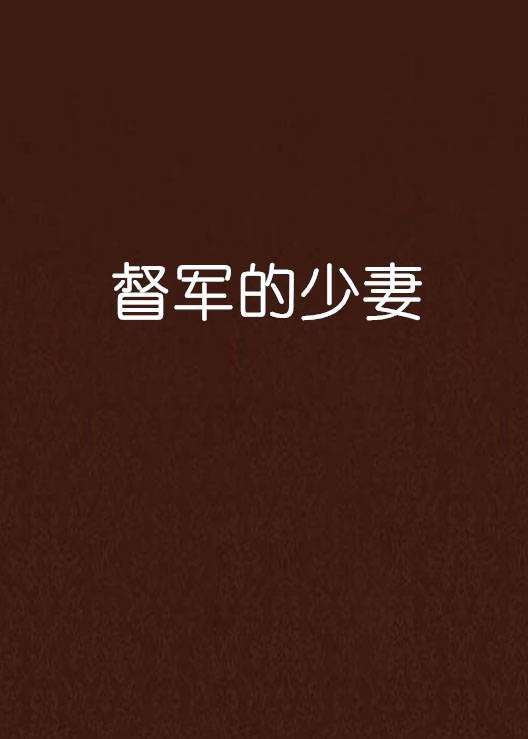督军的少妻
