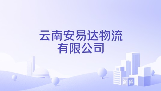 云南安易达物流有限公司