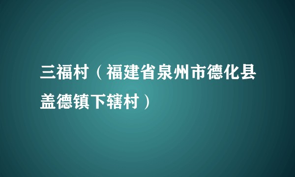 三福村（福建省泉州市德化县盖德镇下辖村）