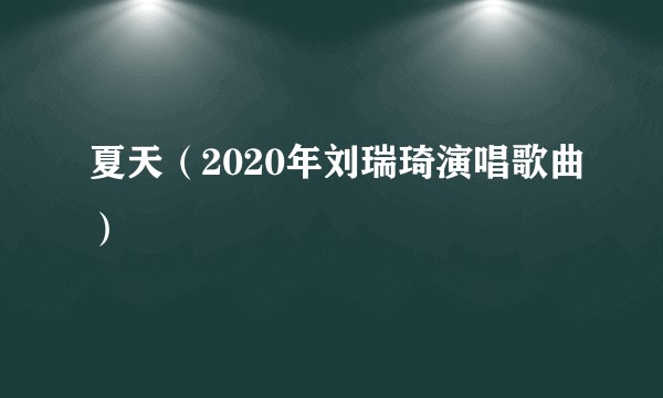 夏天（2020年刘瑞琦演唱歌曲）