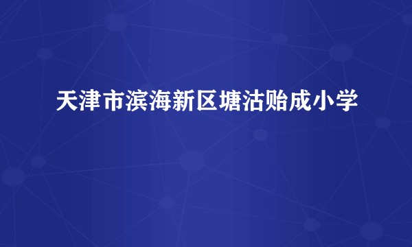 天津市滨海新区塘沽贻成小学