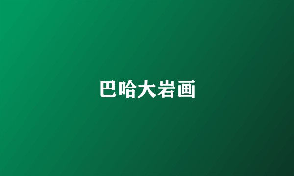 巴哈大岩画
