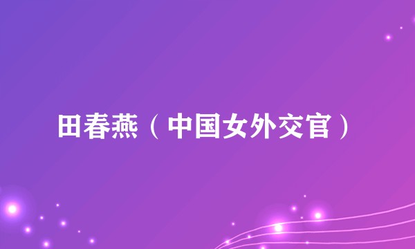 田春燕（中国女外交官）