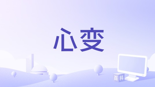 心变（蔡国庆演唱歌曲）