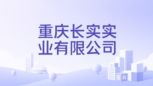重庆长实实业有限公司