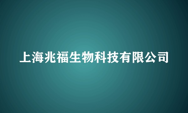 上海兆福生物科技有限公司