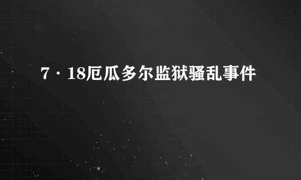 7·18厄瓜多尔监狱骚乱事件