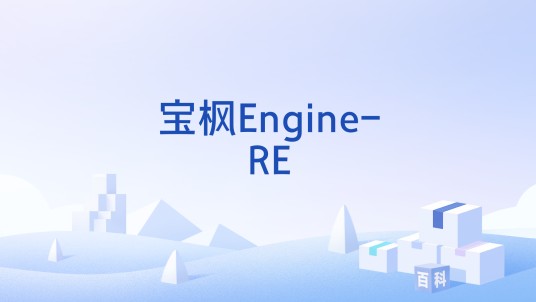宝枫Engine-RE