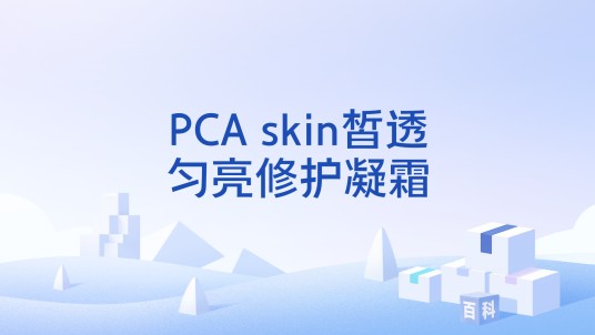 PCA skin皙透匀亮修护凝霜